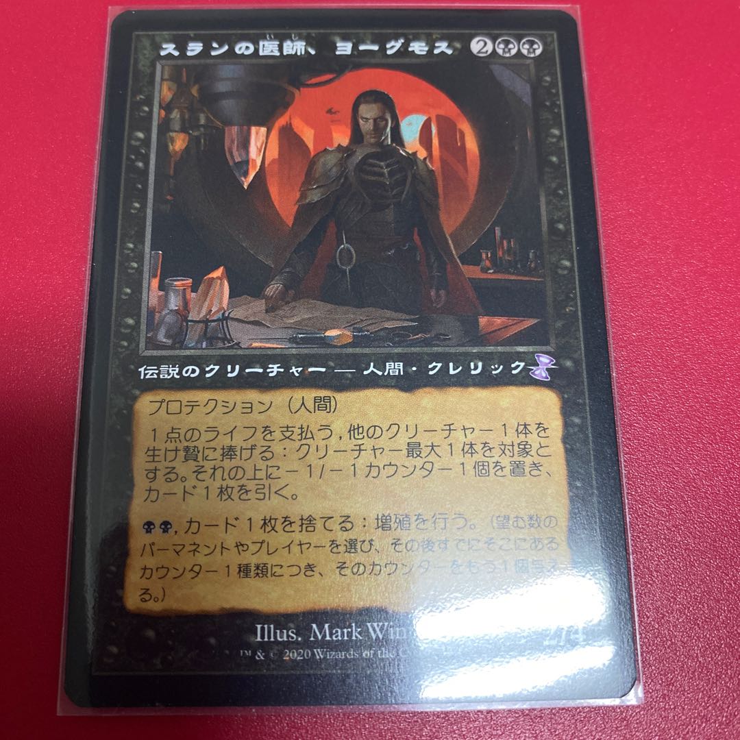 Yawgmoth, Thran Physician Bonus 336/289