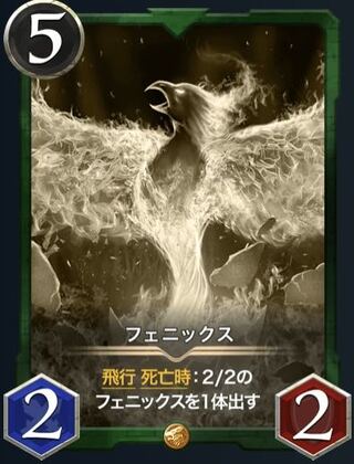 【レプリカ】フェニックス