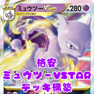 Pokemon Cards Cheap Mewtwovstar Deck Construction