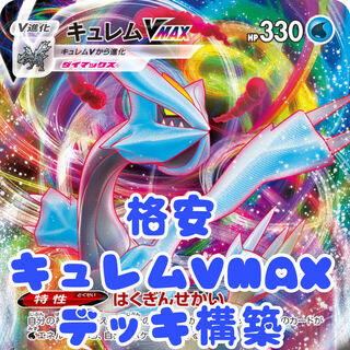 Pokemon Cards Cheap Kyuremvmax Deck Building