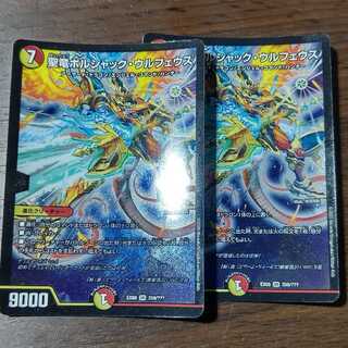 聖竜ボルシャック・ウルフェウス BBP版 2枚セット