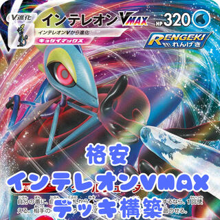Pokemon Cards Cheap Inteleonvmax Deck Building