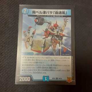 飛ベル津バサ「曲通風」