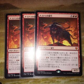 アゴナスの雄牛　3枚