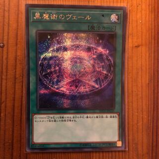 シークレット 黒魔術のヴェール