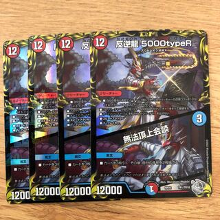 反逆龍 5000typeR｜無法頂上会談(20th銀トレジャー) TR1/10