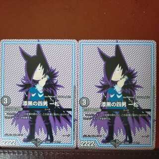 etd4602セット割引 漆黒の四男 一松