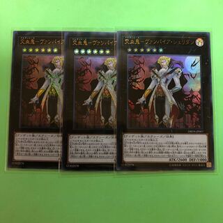 交血鬼ーヴァンパイア・シェリダン ×3【 遊戯王 ・プレイ用】Ultra