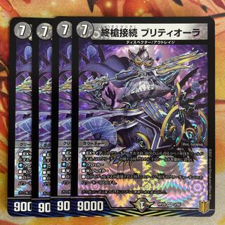 終槍接続 ブリティオーラ　4枚　