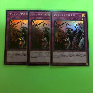 ヴァンパイアの支配 ×3【 遊戯王 ・プレイ用】Super