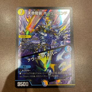 Tenmei Ryuusou Holy End/Now or Never