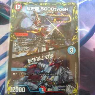 反逆龍 5000typeR｜無法頂上会談(20th銀トレジャー)