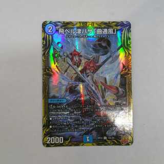 飛ベル津バサ「曲通風」(20thレア仕様)