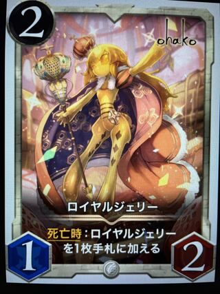 ロイヤルジェリー　Lv54