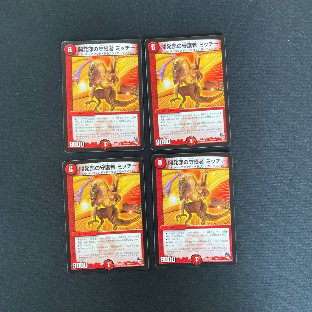 DM 開発部の守護者ミッチー ノーマル 4枚セット