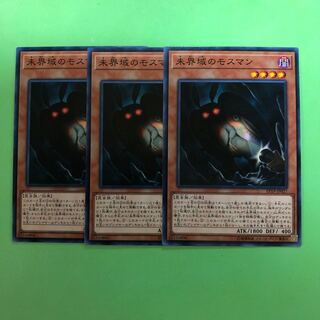 未界域のモスマン ×3【 遊戯王 ・プレイ用】ノーマル