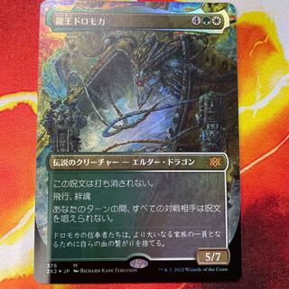 Setov version Dragonlord Dromoka Japanese borderless foil