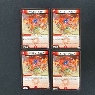 DM キバセン・チュリス コモン 4枚セット①