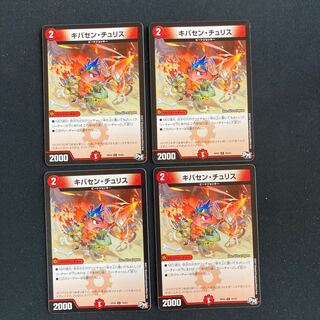 DM キバセン・チュリス コモン 4枚セット②