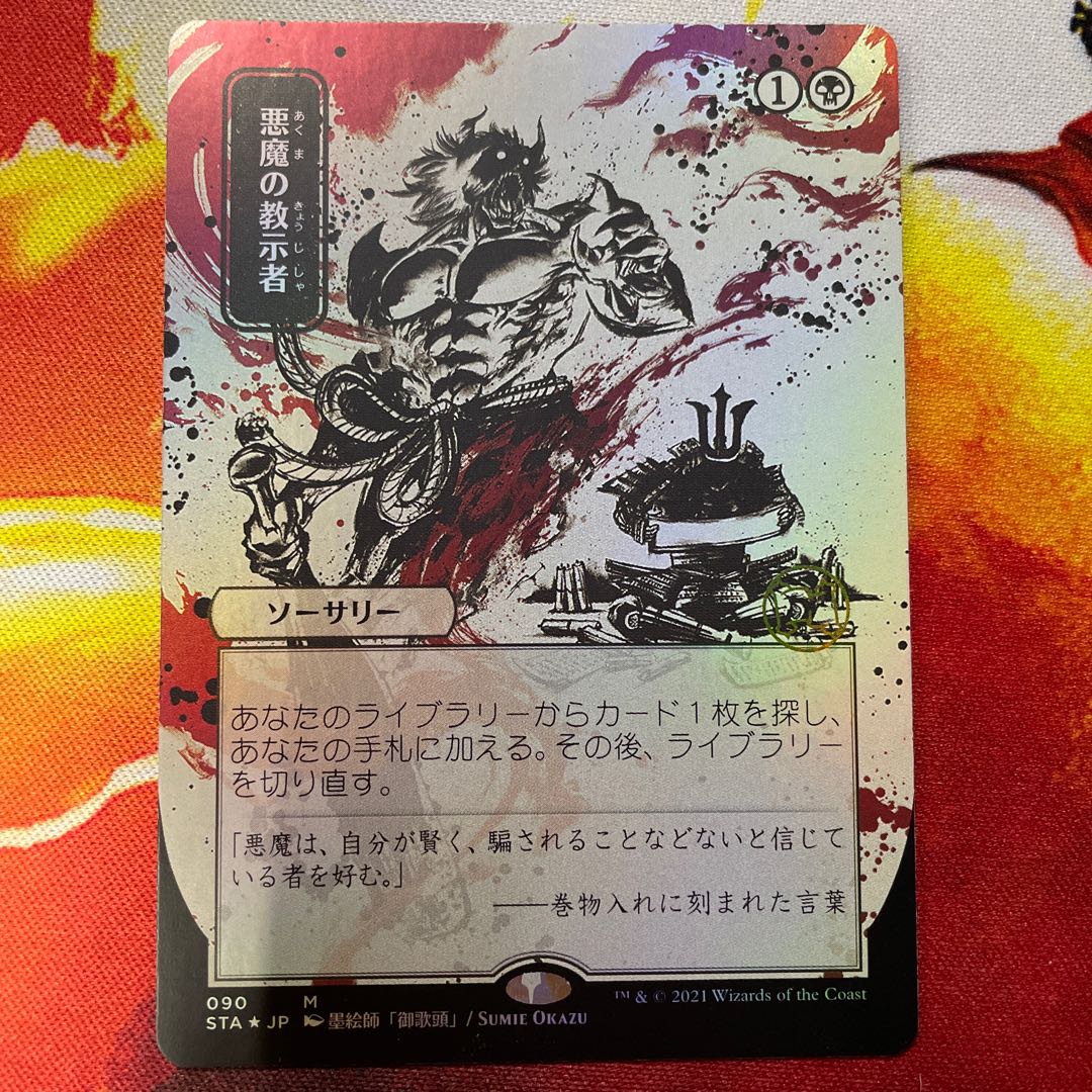 Setov edition Demonic Tutor Japanese pictorial foil