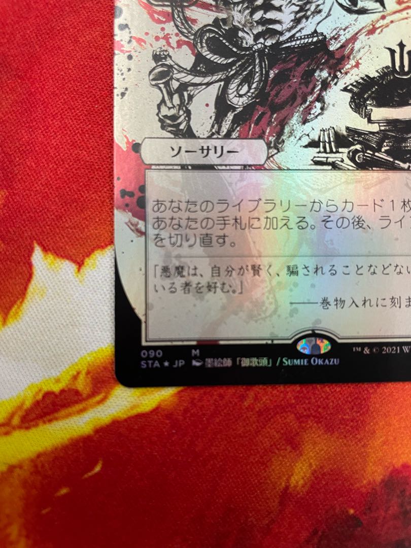 Setov edition Demonic Tutor Japanese pictorial foil