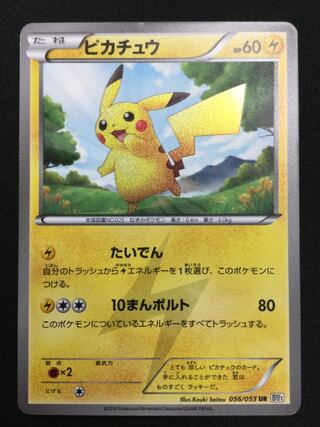 G*A様 ピカチュウ UR BW1 056/053 アンリミ にぼしのおやびん様専用】ピカチュウ UR BW1 アンリミ056/053 ②