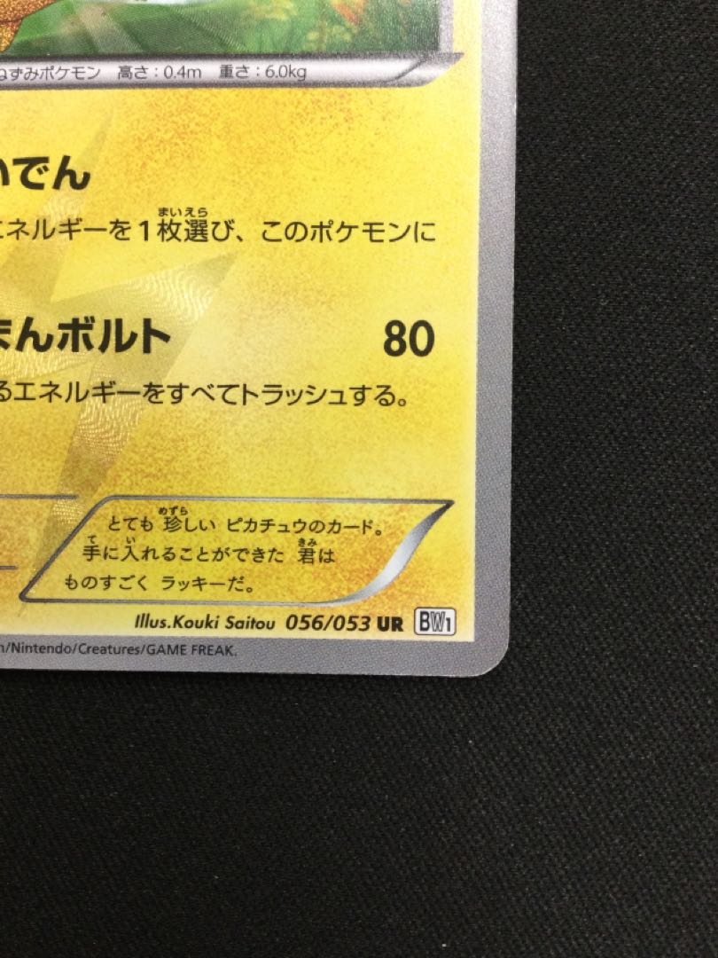 Pikachu UR 056/053 [06707-45]. 1枚