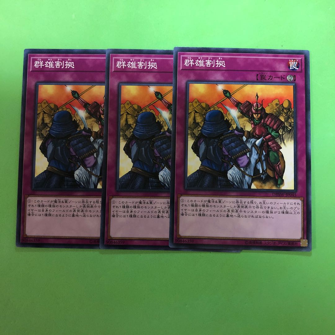 群雄割拠 ×3【 遊戯王 ・プレイ用】ノーマル