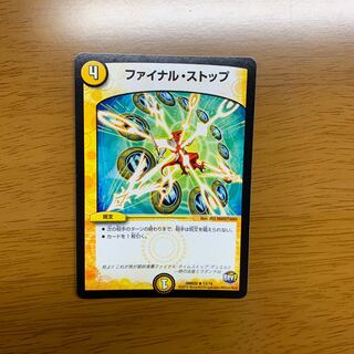 ファイナルストップ
