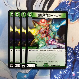 薫風妖精コートニー　4枚