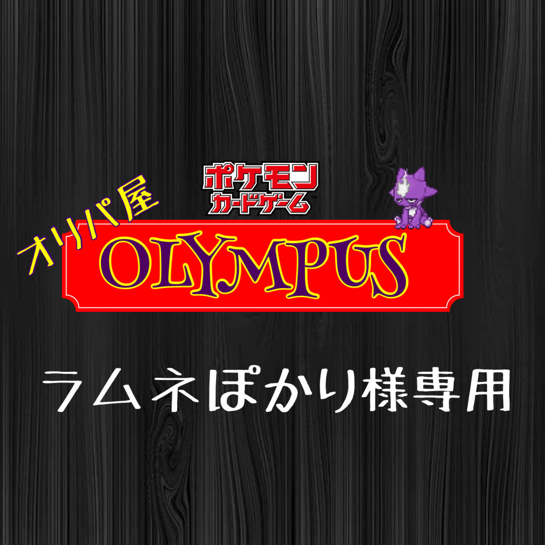 オリパ屋OLYMPUS 専用ページ