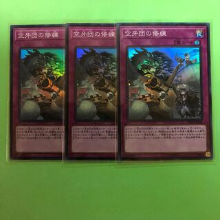 空牙団の修練 ×3【 遊戯王 ・プレイ用】Super
