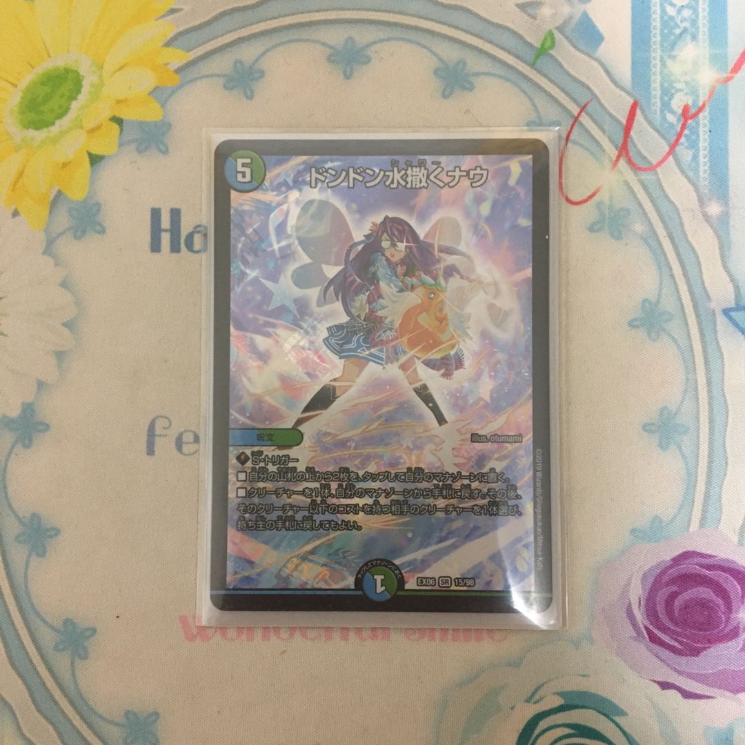 ドンドン水撒くナウ 1枚