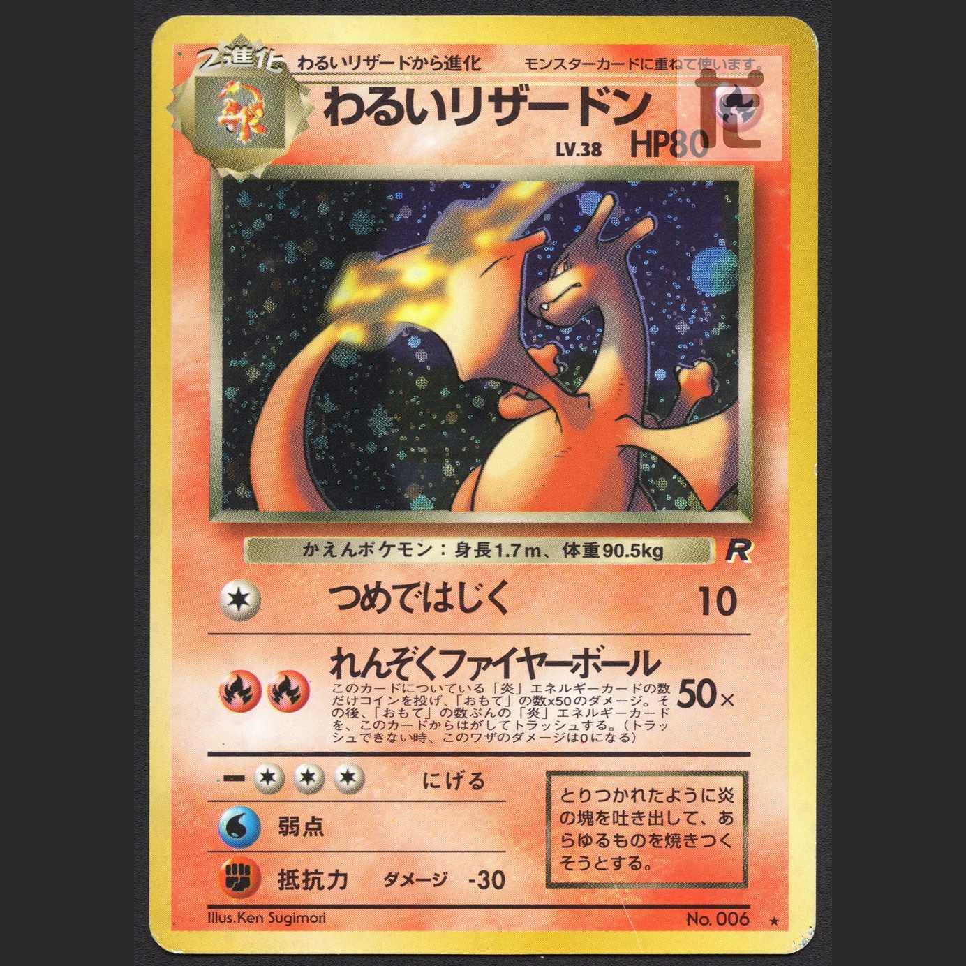 わるいリザードン LV.38【プレ】旧裏/管理:MP1592