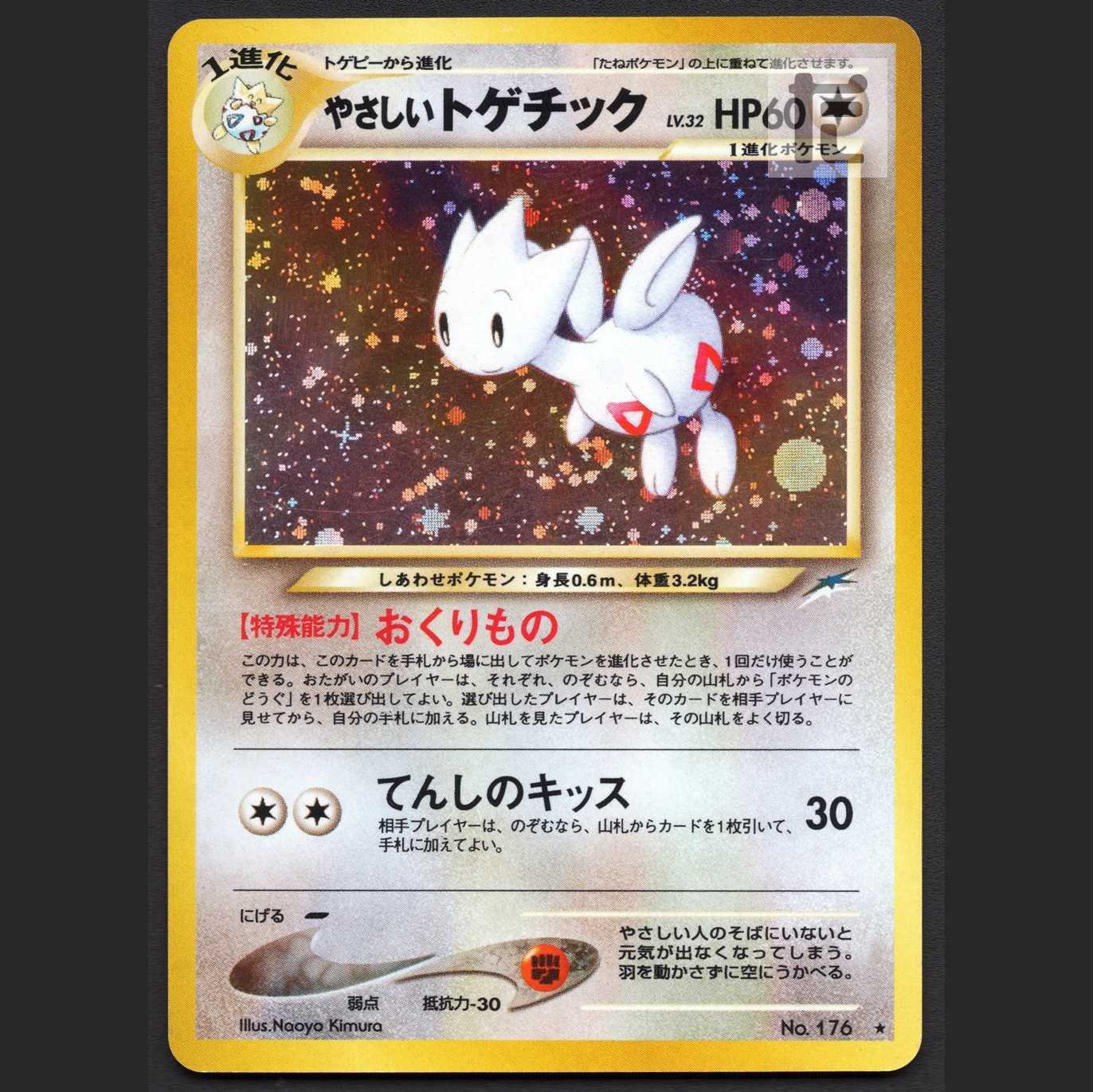 やさしいトゲチック LV.32【エクセ】旧裏/管理:MP1586