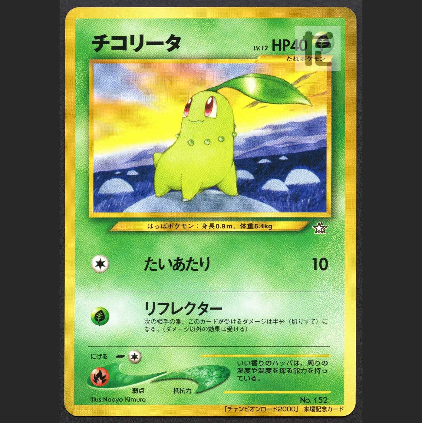 チコリータ LV.12【ニア】旧裏 チャンピオンロード2000/管理:MP1581