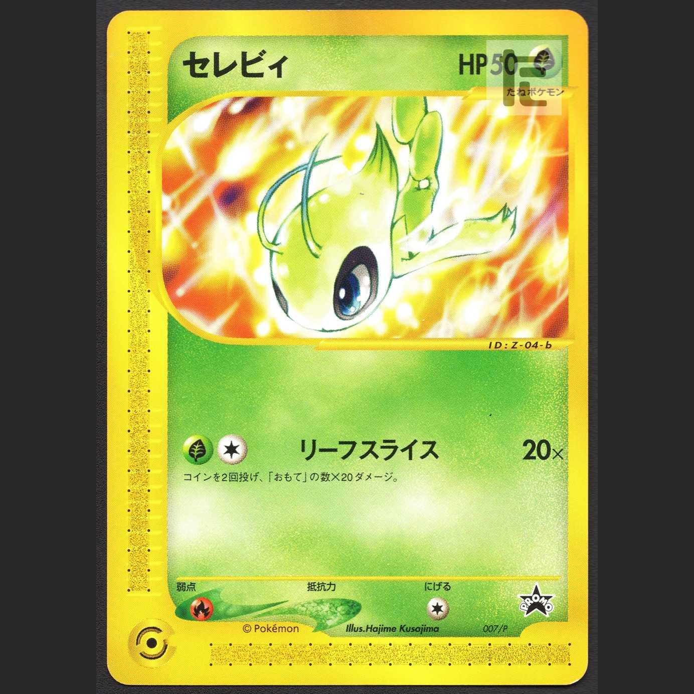 Celebi [near] Promo Pokémon Card e/Control:MP1576