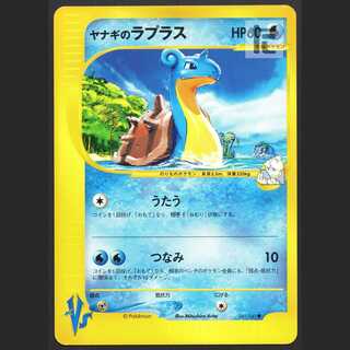 ヤナギのラプラス【ニア】ポケモンカードVS/管理:MP1574