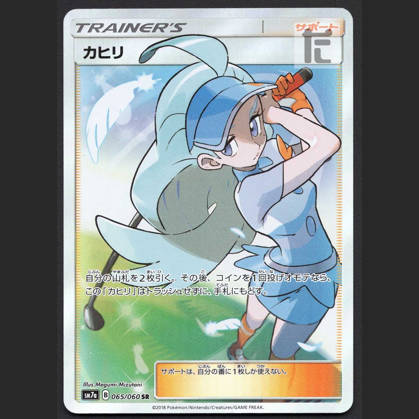 カヒリ【ニア】SR/管理:MP1549 1枚