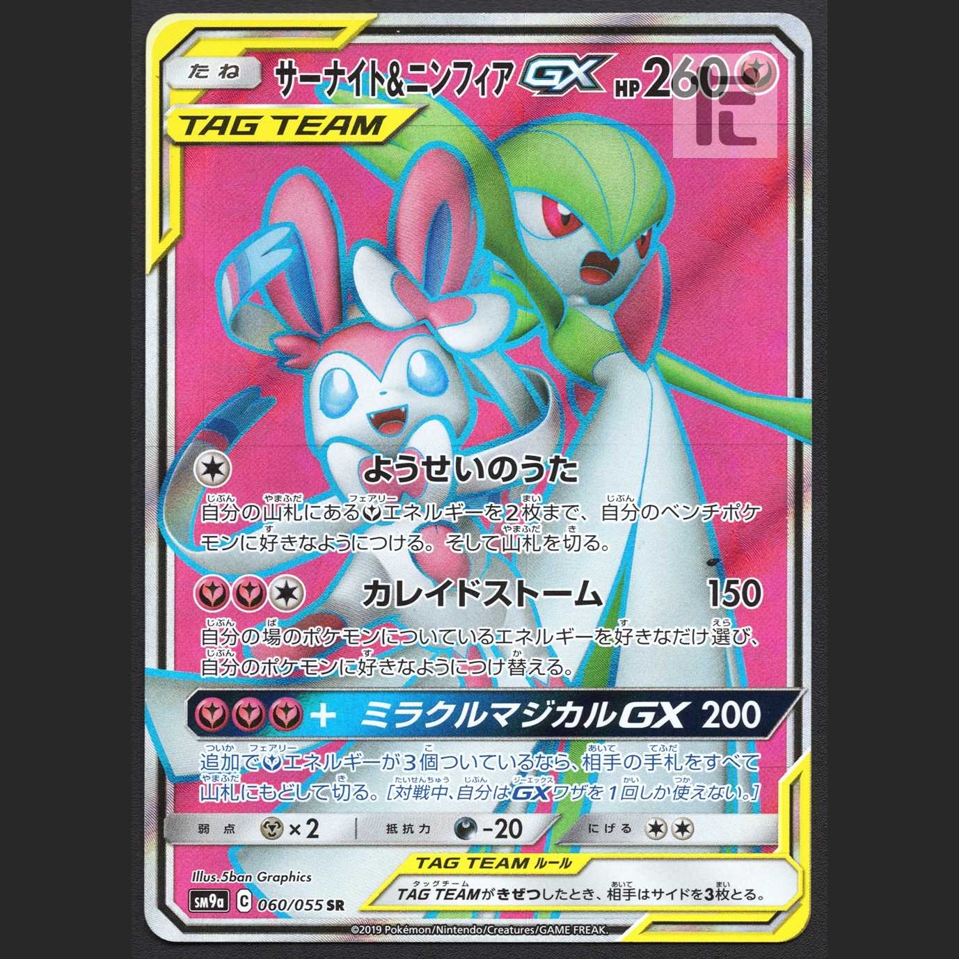 Gardevoir & SylveonGX [Exe] SR/Control: MP1535