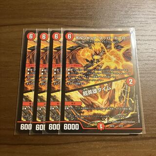 ボルシャック・スーパーヒーロー｜超英雄タイム　最安値　4枚