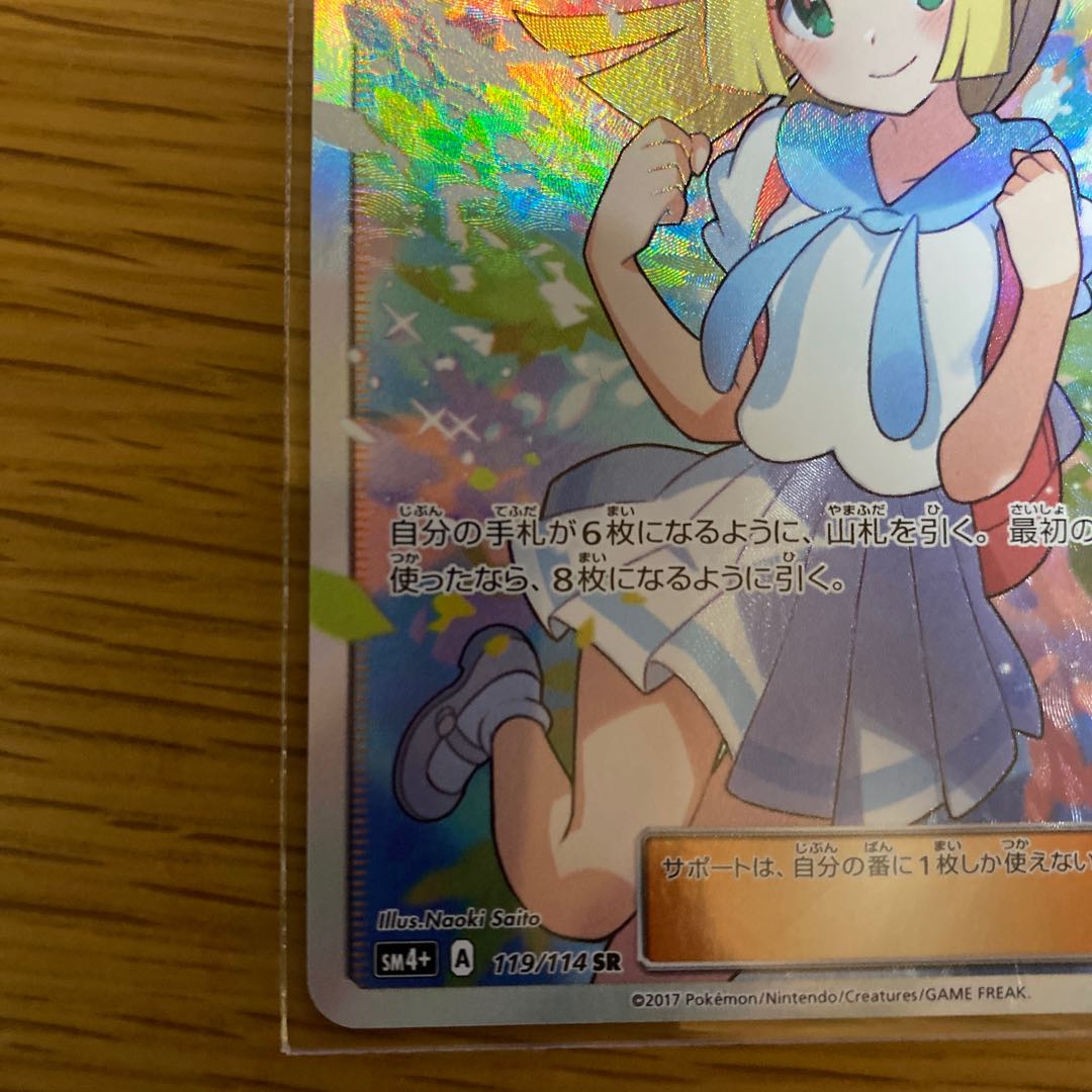 Lillie SR Good luck LillieSR 119/114