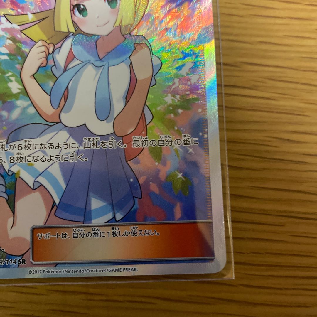 Lillie SR Good luck LillieSR 119/114