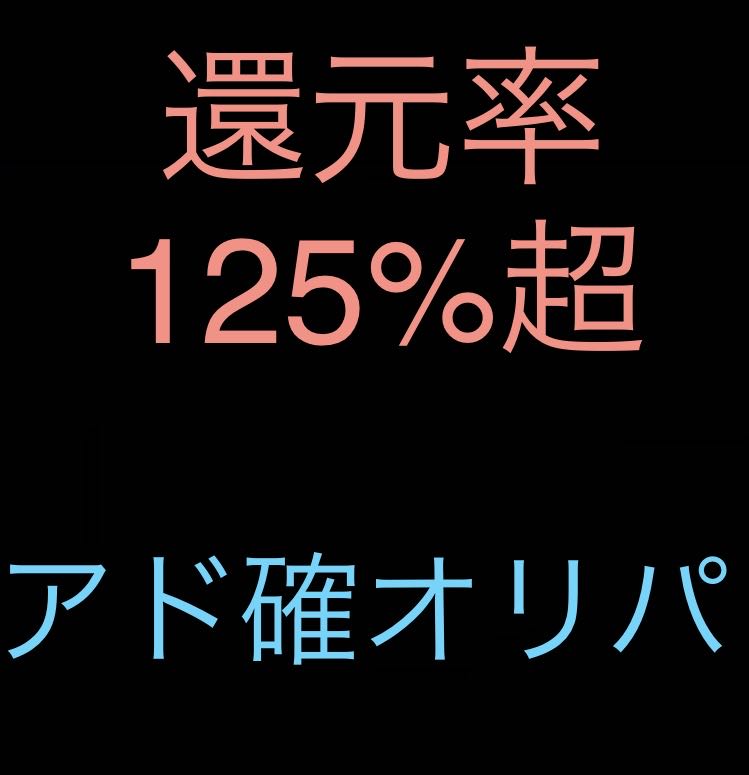 【プレイヤー向け!】還元率125%超えアド確オリパクジ 1枚