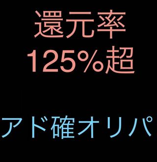 【プレイヤー向け！】還元率125%超えアド確オリパクジ 1枚