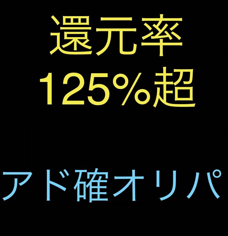 【コレクター向け!】還元率125%超えアド確オリパクジ 1枚