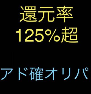 【コレクター向け！】還元率125%超えアド確オリパクジ 1枚