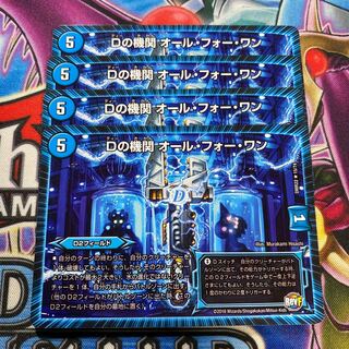 Dの機関オール・フォー・ワン