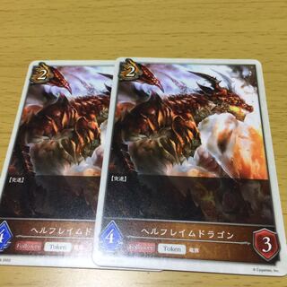 ヘルフレイムドラゴン 1枚