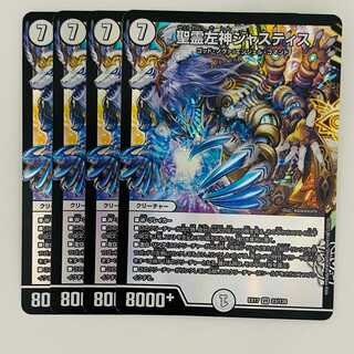 聖霊左神ジャスティス 4枚 DM-EX-17-23